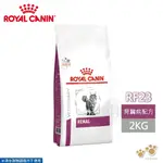 法國皇家 ROYAL CANIN 貓用 RF23 腎臟病配方 2KG/4KG 處方 貓飼料