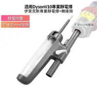 在飛比找蝦皮購物優惠-適用Dyson V10吸塵器 伊萊克斯靜電撢 KIT-04N