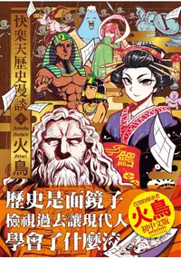 在飛比找誠品線上優惠-快樂天歷史漫談 1