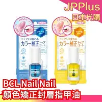 在飛比找Yahoo!奇摩拍賣優惠-【顏色矯正封層指甲油】日本 BCL Nail Nail 保養