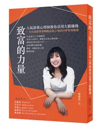 在飛比找TAAZE讀冊生活優惠-致富的力量：人氣諮商心理師教你活用大腦賺錢 (二手書)