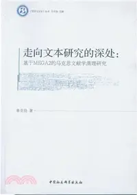 在飛比找三民網路書店優惠-走向文本研究的深處：基於MEGA2的馬克思文獻學清理研究（簡