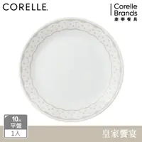 在飛比找蝦皮商城優惠-【美國康寧 CORELLE】皇家饗宴10吋平盤