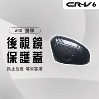 在飛比找PChome24h購物優惠-【馬丁】CRV6 CRV6代 後照鏡保護蓋 後照鏡裝飾貼 後