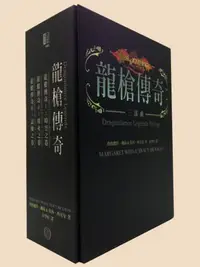 在飛比找iRead灰熊愛讀書優惠-龍槍傳奇套書（拆封不退）