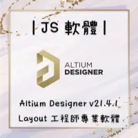 在飛比找蝦皮購物優惠-❣️JS軟體❣️Altium Designer v21.4.