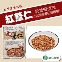 在飛比找PChome24h購物優惠-【草屯農會】草屯紅薏仁1.2kg (2包一組)