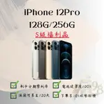 瘋98🍎 IPHONE 12PRO 128G/256G 原廠公司貨 S級福利品 各色 當日出貨 10%蝦幣回饋 九折