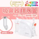 【日本BABYSMILE】家用型電動吸鼻器配件 排水管 吸鼻器 吸鼻器電動 電動吸鼻器 洗鼻器電動 吸鼻涕機 吸鼻涕