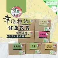 在飛比找樂天市場購物網優惠-【歐比康】宜蘭幸福物語玉米鬚茶 洛神飲 白鶴靈芝薑黃飲 香蘭