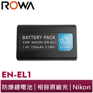 【ROWA 樂華】FOR NIKON EN-EL1 ENEL1 相機 鋰電池 5700 8700 880 885 995