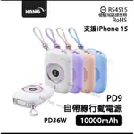 [DZ] HANG PD9 自帶線行動電源 10000MAH 行動電源 36W 可登機 PD 蘋果 安卓 IPAD