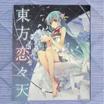 二手同人本 亞音《東方戀戀天 / 東方恋々天 》萌少女領域 東方PROJECT