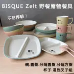 日本原裝直送「家電王」BISQUE ZELT 野餐露營餐具組，不易摔破，碗、圓盤、分隔圓盤、分隔方盤、杯子、湯匙叉子組