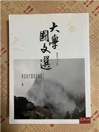 在飛比找TAAZE讀冊生活優惠-大學國文選 (二手書)