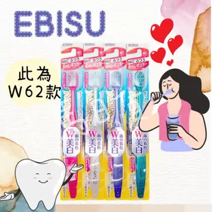 日本EBISU 牙刷 惠百施牙刷 W62寬頭牙刷 極細毛【不挑色出貨】