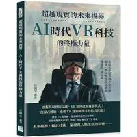 在飛比找PChome24h購物優惠-超越現實的未來視界，AI時代VR科技的終極力量：當白日夢成為