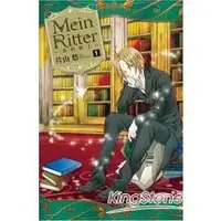 在飛比找金石堂優惠-Mein Ritter~我的騎士~－01