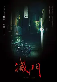 在飛比找博客來優惠-滅門(鬼矇眼系列3) (電子書)