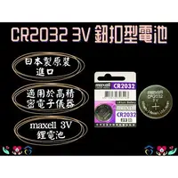 在飛比找樂天市場購物網優惠-日本 Maxell 3V 鈕扣電池 CR2032 血糖機電池