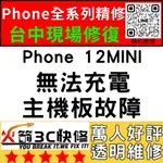 【台中IPHONE維修】12MINI無法充電/換/維修/充電孔/尾插/接觸不良/進水/受潮火箭3C快修/台中手機維修推薦