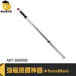 強力吸鐵棒 強力磁鐵條 吸鐵器 對吸磁鐵 撿拾器 MIT-SMB88 鐵屑吸除工具 屑片清理器 螺絲撿拾器 工業撿鐵器