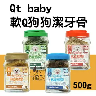 Qt baby 軟Q狗狗潔牙骨 500g