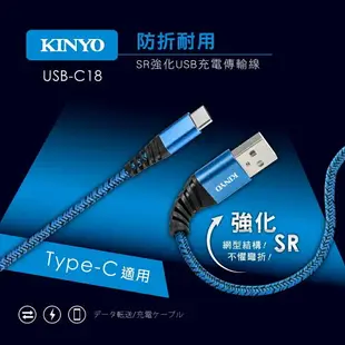 【宏華資訊廣場】KINYO USB-C18 Type-C SR強化充電傳輸線/充電線1M