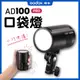 AD100pro 神牛 口袋燈 攝影燈 外拍閃光燈 外拍燈 100Ws AD100 pro 搭配AK-R1、S2支架