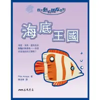 在飛比找蝦皮商城優惠-海底王國(精裝)/Pilar Amaya《三民》 小普羅藝術