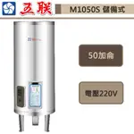 五聯牌-M-1050S-儲備式電能熱水器-立地式-50加侖-此商品無安裝服務