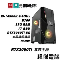 在飛比找蝦皮商城優惠-免運 電競主機【RTX3060Ti x 14900K】32G