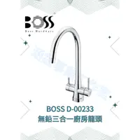 在飛比找蝦皮購物優惠-『BOSS』D-00233 無鉛三合一廚房龍頭