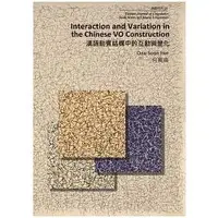 在飛比找金石堂優惠-漢語動賓結構中的互動與變化（修訂版） Interaction