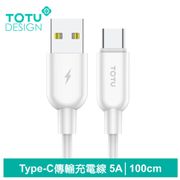 【TOTU】Type-C充電線傳輸線快充線數據線 5A快充 威爾 1.2M