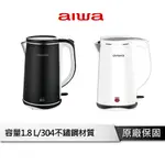 AIWA愛華 雙層防燙電茶壺 【1.8L 304不鏽鋼】 電茶壺 快煮壺 熱水壺 電熱水壺 熱水壺 DKS110518