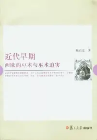 在飛比找博客來優惠-近代早期西歐的巫術與巫術迫害