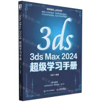 在飛比找樂天市場購物網優惠-3ds Max2024超級學習手冊(全彩印刷)丨天龍圖書簡體