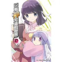 在飛比找momo購物網優惠-【MyBook】只有神知道的世界 17(電子漫畫)