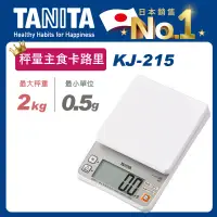 在飛比找博客來優惠-TANITA 秤量主食卡路里料理秤 KJ-215