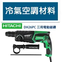 在飛比找蝦皮購物優惠-冷氣空調材料  HITACHI HiKOKI 日立 DH26