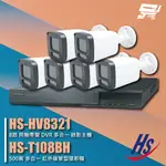 昇銳組合 HS-HV8321 8路 錄影主機+HS-T108BH 500萬 紅外線管型攝影機*6