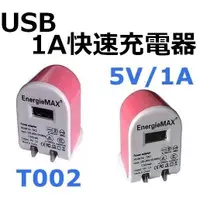 在飛比找蝦皮購物優惠-1A USB快速充電器 T002 5V/1A 通過多國商品檢