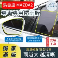 在飛比找Yahoo!奇摩拍賣優惠-MAZDA 馬自達 MAZDA2 【獨家滿版專用】 後照鏡防