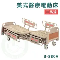 在飛比找蝦皮購物優惠-康元 B-880A 美式醫療電動床（三馬達）含床墊 蓄電 護