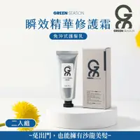 在飛比找鮮拾優惠-【GS 綠蒔】免沖洗護髮霜50ml-二入組（免沖水護髮）