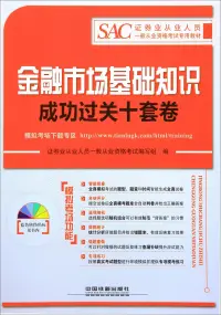 在飛比找博客來優惠-金融市場基礎知識成功過關十套卷