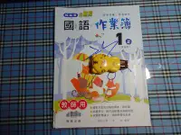 在飛比找Yahoo!奇摩拍賣優惠-【鑽石城二手書】國小教科書 翰林版 國小 國語 1上一上 含