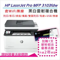 在飛比找ETMall東森購物網優惠-【二年保固優惠組】HP 惠普 LJ Pro MFP 3103