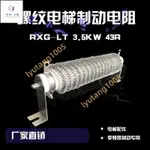 【汐汐】大功率螺紋彈簧變頻器制動剎車電梯電阻 RXG-LT 3.5KW 3500W 43R